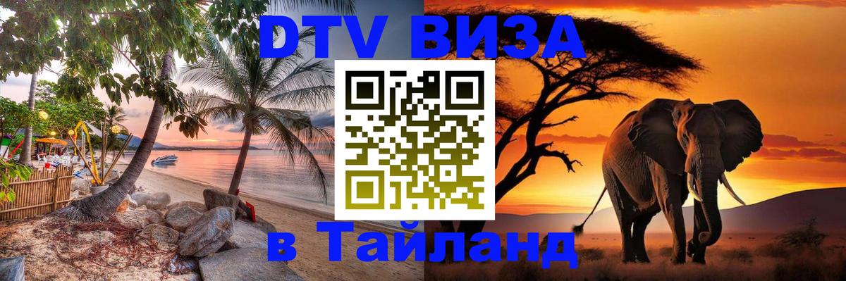 Оформление DTV визы под ключ: стоимость и тарифы, только загранпаспорт - 03.10.2025 Оформление DTV визы под ключ: стоимость и тарифы, только загранпаспорт - 05.10.2025