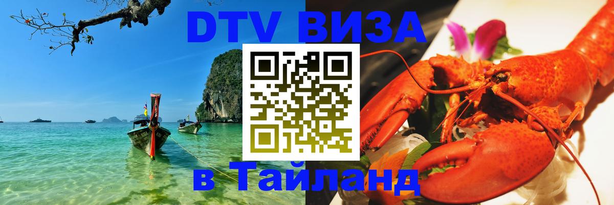 Visa в Таиланд Visa в Таиланд