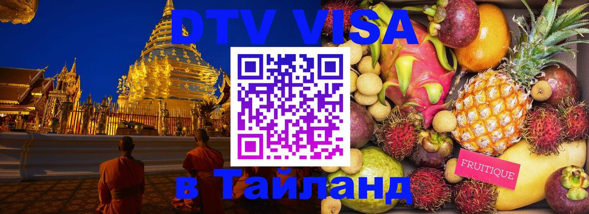DTV Виза в Тайланд для россиян 